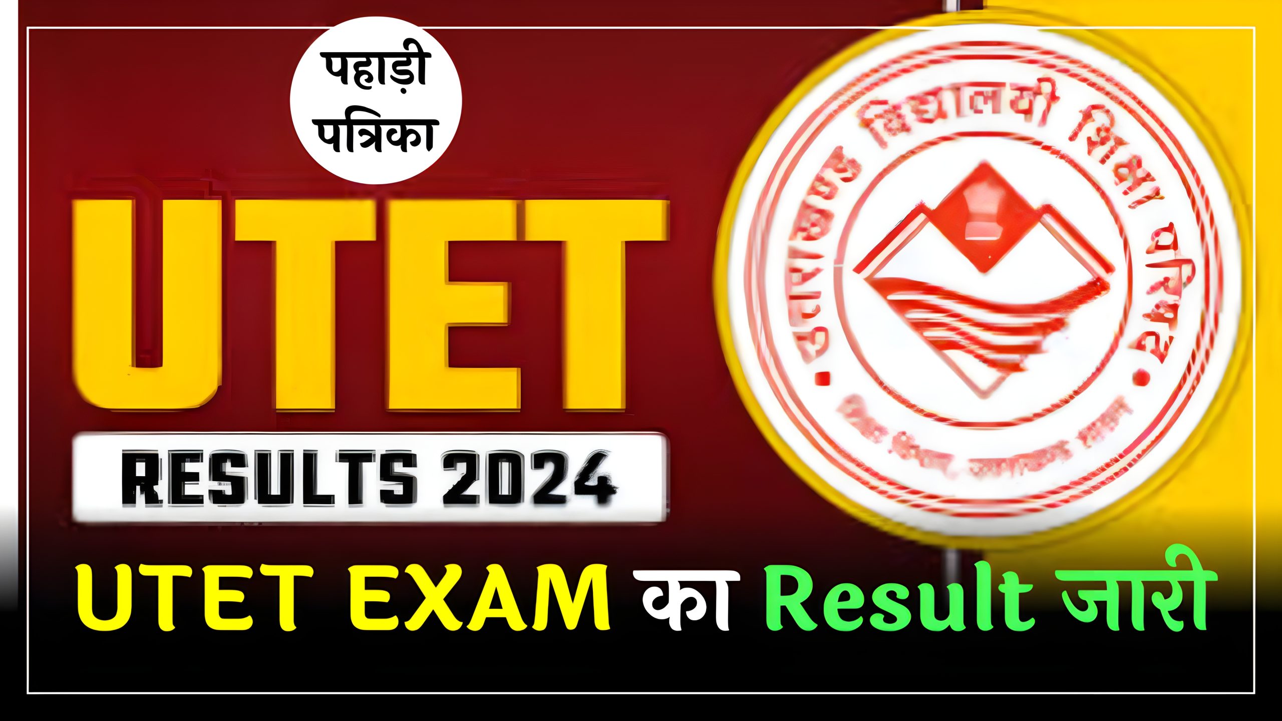 उत्तराखंड: UTET EXAM का Result जारी, ऐसे करें चेक