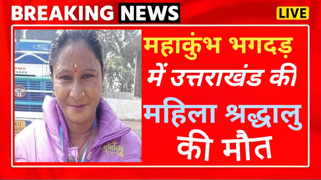 प्रयागराज महाकुंभ घूमने गई थी उत्तराखंड की महिला, अब आई मौत की खबर