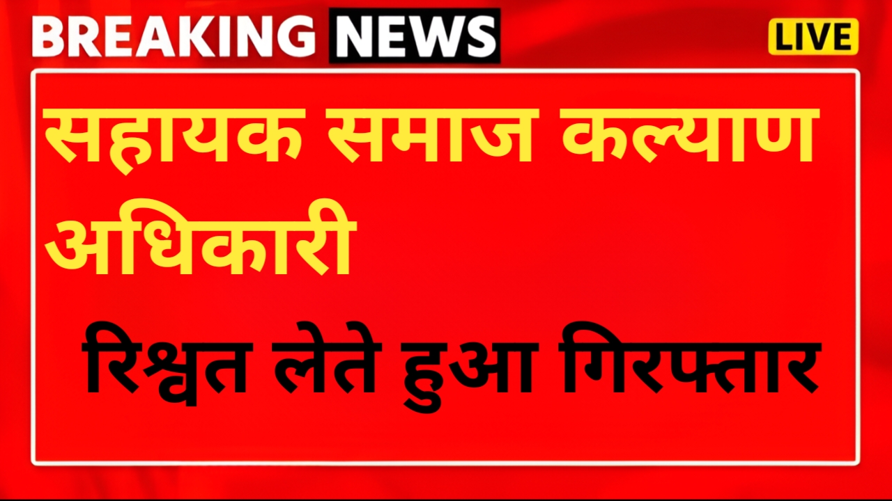 उत्तरकाशी में सहायक समाज कल्याण अधिकारी रिश्वत लेते गिरफ्तार