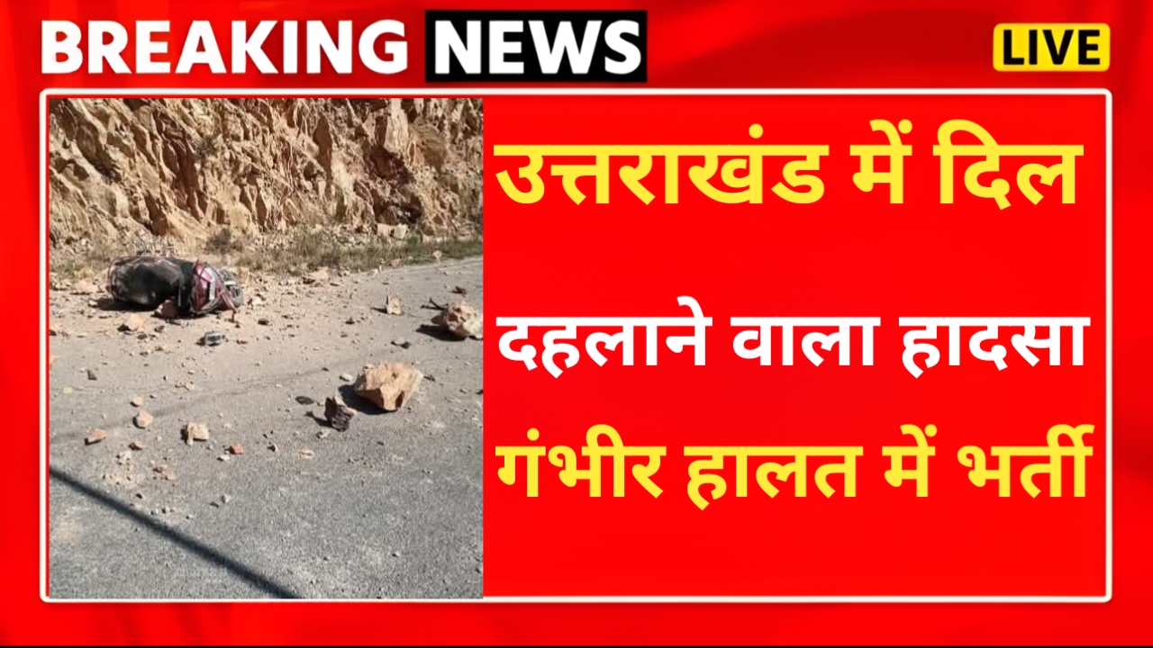 स्कूटी सवार युवती पर पहाड़ी से गिरे पत्थर