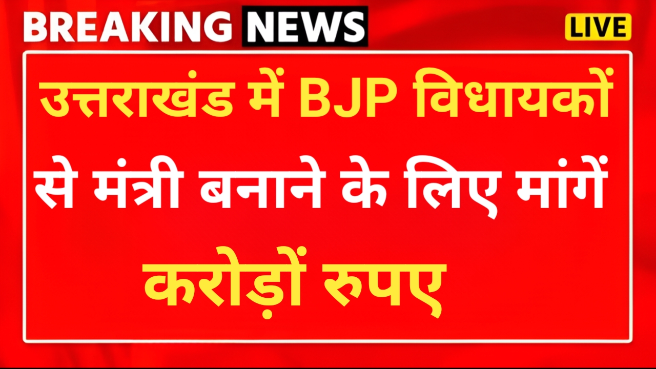 उत्तराखंड: मंत्री बनाने के नाम पर BJP विधायकों से मांगे करोड़ों, खुद को बताया अमित शाह का बेटा