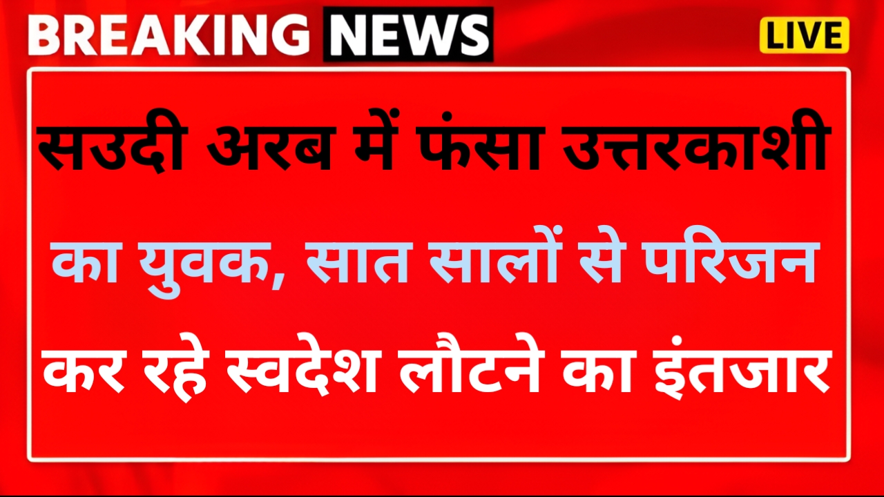 विदेश में फंसा उत्तरकाशी का इंद्रमणि नौटियाल, परिजनों ने पीएम सीएम से लगाई गुहार