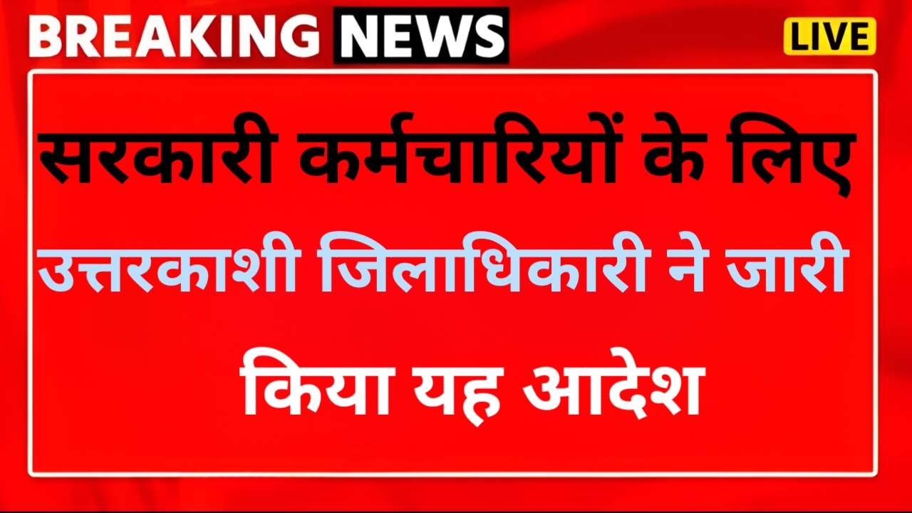 उत्तरकाशी: सरकारी कर्मचारियों के लिए जिलाधिकारी ने जारी किए आदेश, ऐसा नहीं करने पर रोका जाएगा वेतन