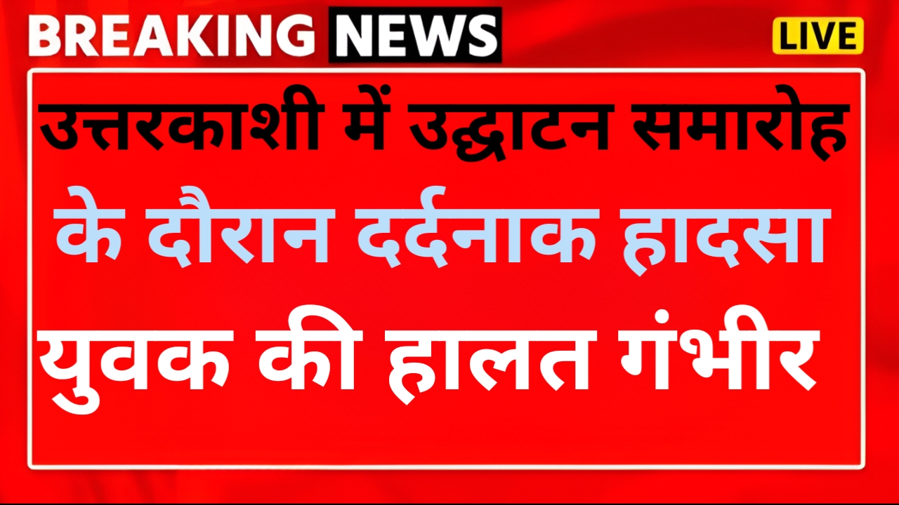 उत्तरकाशी: हाई वोल्टेज बिजली की तार की चपेट में आया युवक, हालत गंभीर