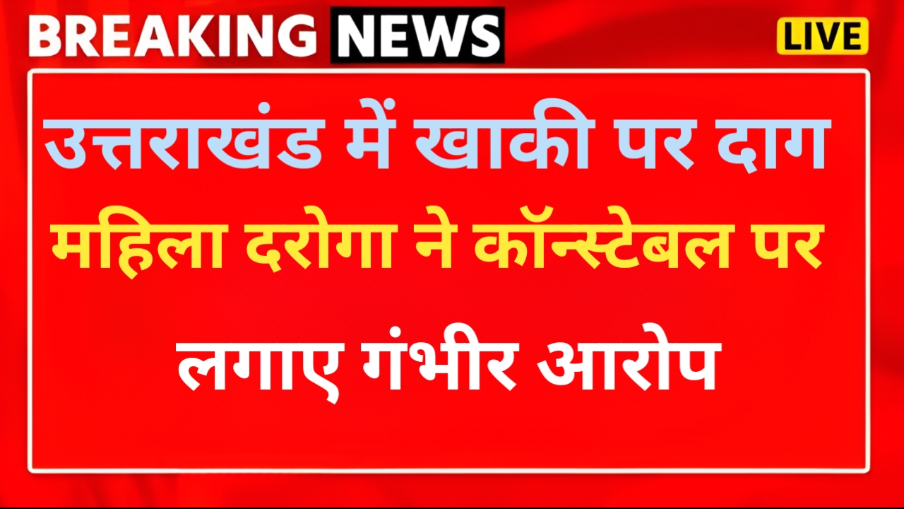 महिला दरोगा ने कॉन्स्टेबल पर लगाया दुष्कर्म का आरोपी