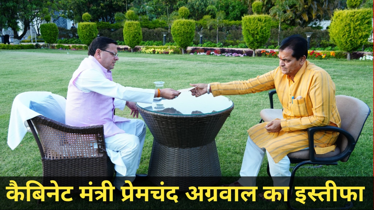 बैकफुट पर आए कैबिनेट मंत्री प्रेमचंद अग्रवाल, सीएम धामी को सौंपा इस्तीफा
