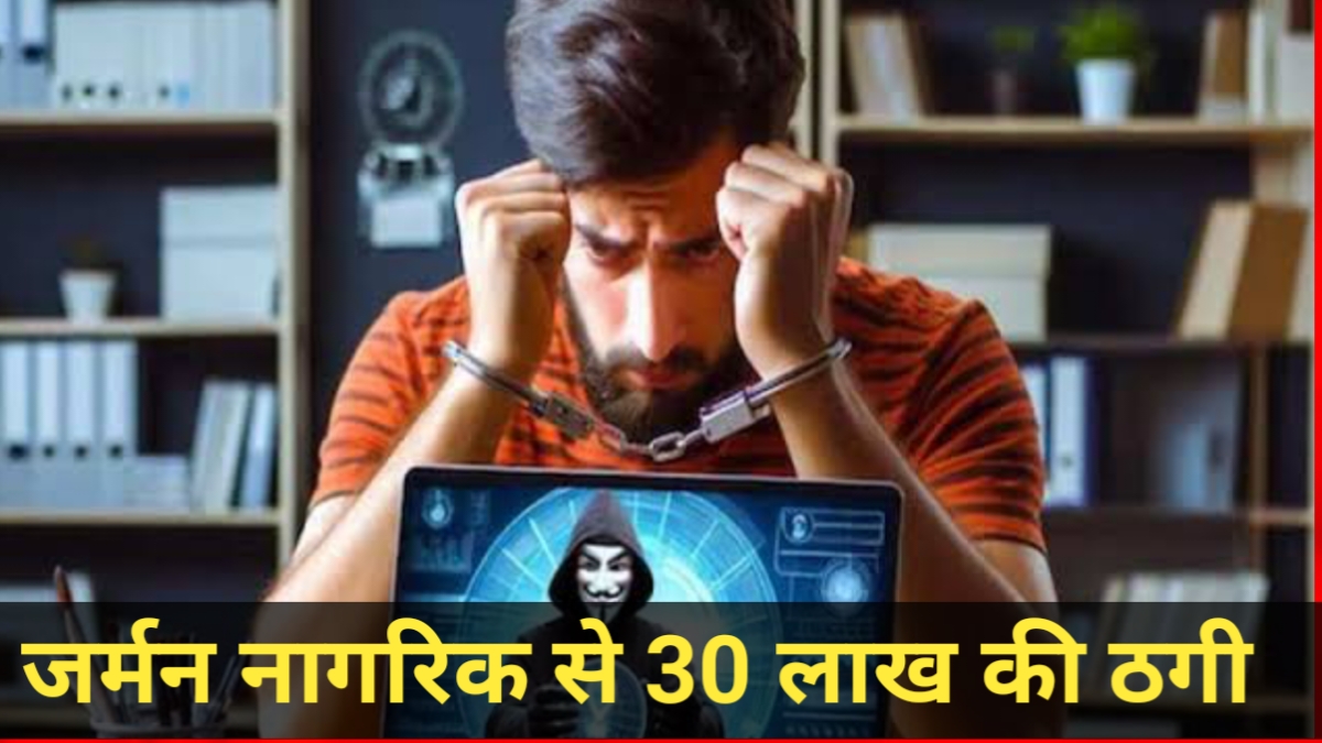 उत्तरकाशी: जर्मन नागरिक से 30 लाख की ठगी