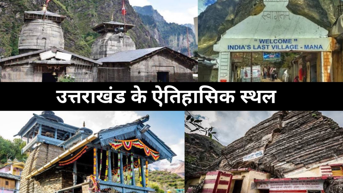 उत्तराखंड में कौन-कौन से धार्मिक स्थल है? उत्तराखंड के ऐतिहासिक स्थल