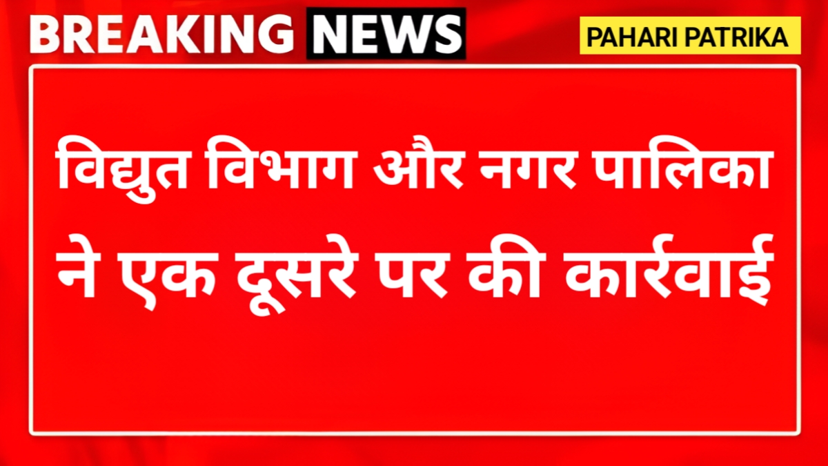 उत्तराखंड: विद्युत विभाग ने काटी लाइट तो नगर पालिका ने किय गेस्ट हाउस सीज