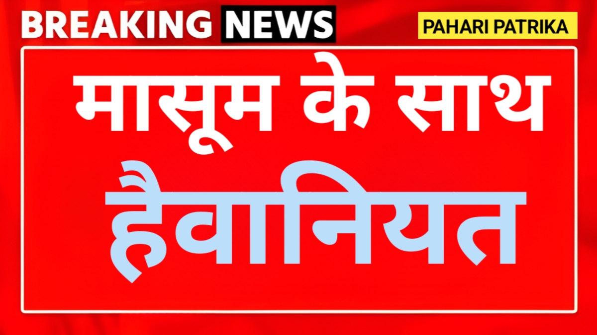 उत्तरकाशी: 6 साल की पोती के साथ दादा ने किया दुष्कर्म, अब अदालत ने दी सजा