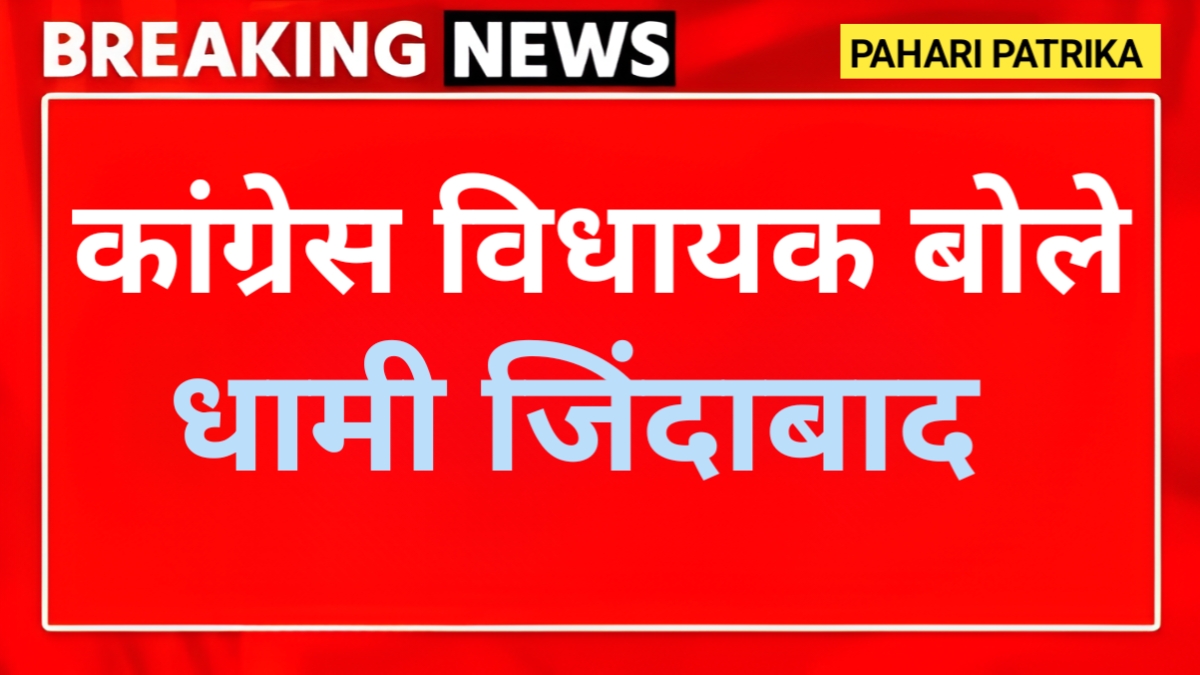 कांग्रेस विधायक ने लगाए धामी जिंदाबाद के नारे