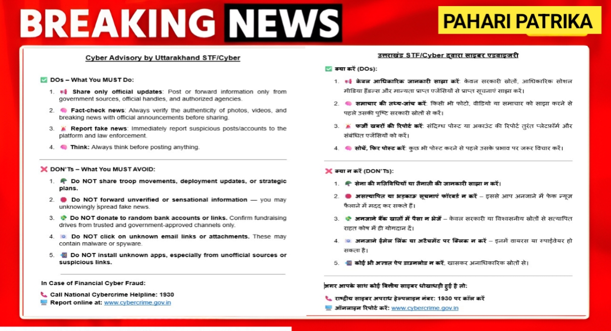 उत्तराखंड साइबर पुलिस ने जारी की साइबर सावधानी सलाह