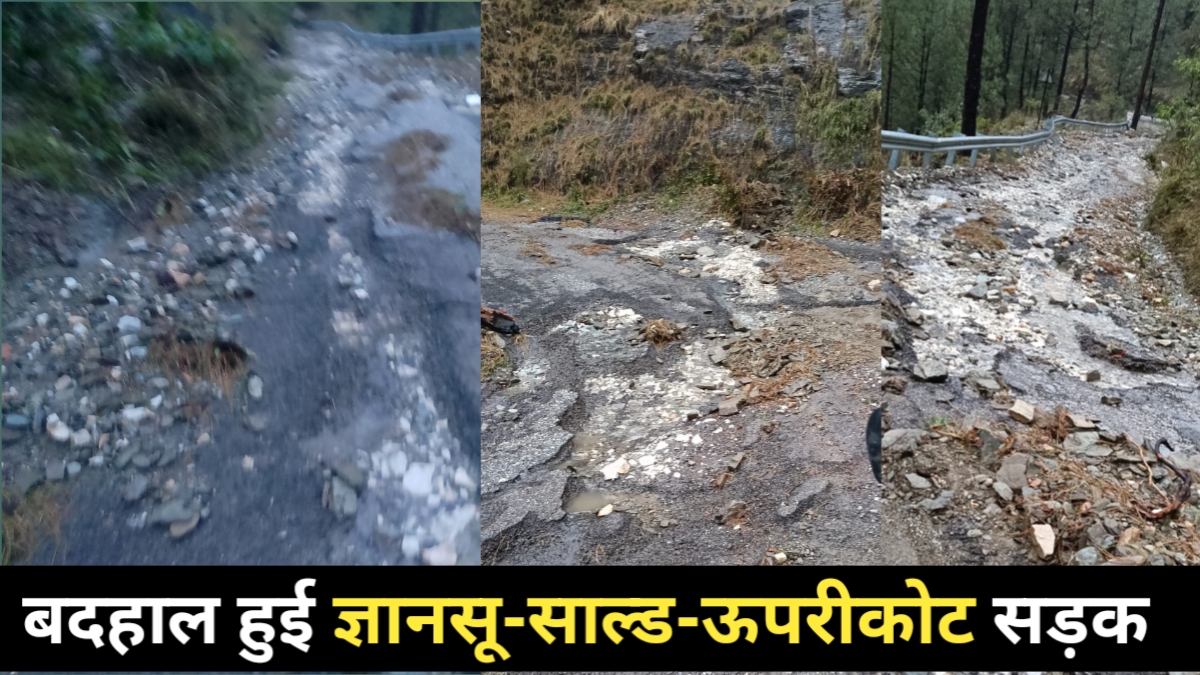 ज्ञानसू-साल्ड-ऊपरीकोट सड़क उपेक्षा का शिकार, गांवों की जीवनरेखा खतरे में