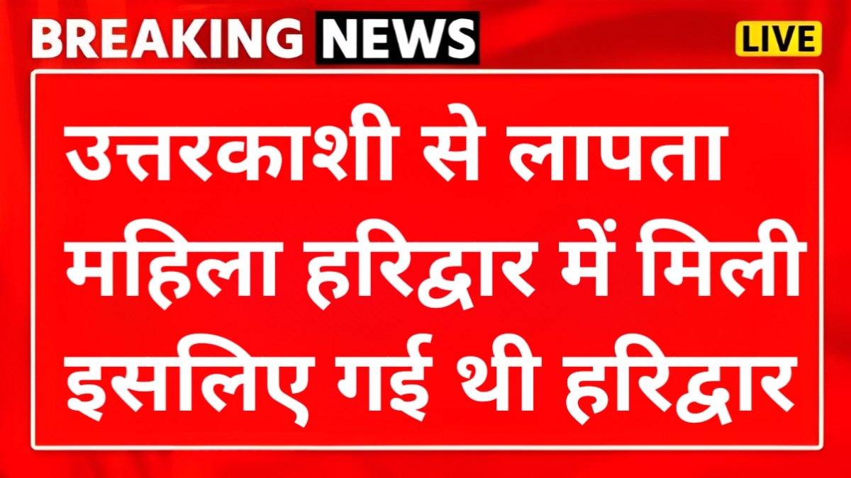 उत्तरकाशी से लापता महिला हरिद्वार से बरामद, महिला ने बताया यह कारण