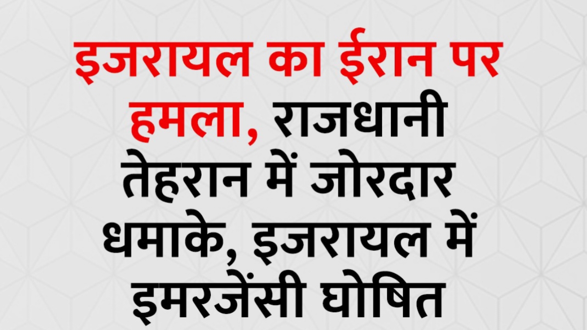 इजरायल ने ईरान के खिलाफ ‘ऑपरेशन राइजिंग लायन’ शुरू किया, नेतन्याहू ने दी चेतावनी
