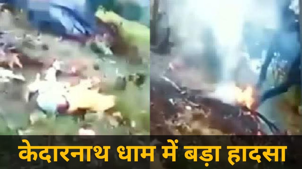 केदारनाथ में दर्दनाक हादसा, हेलीकॉप्टर दुर्घटनाग्रस्त होने से 6 लोगों की मौत