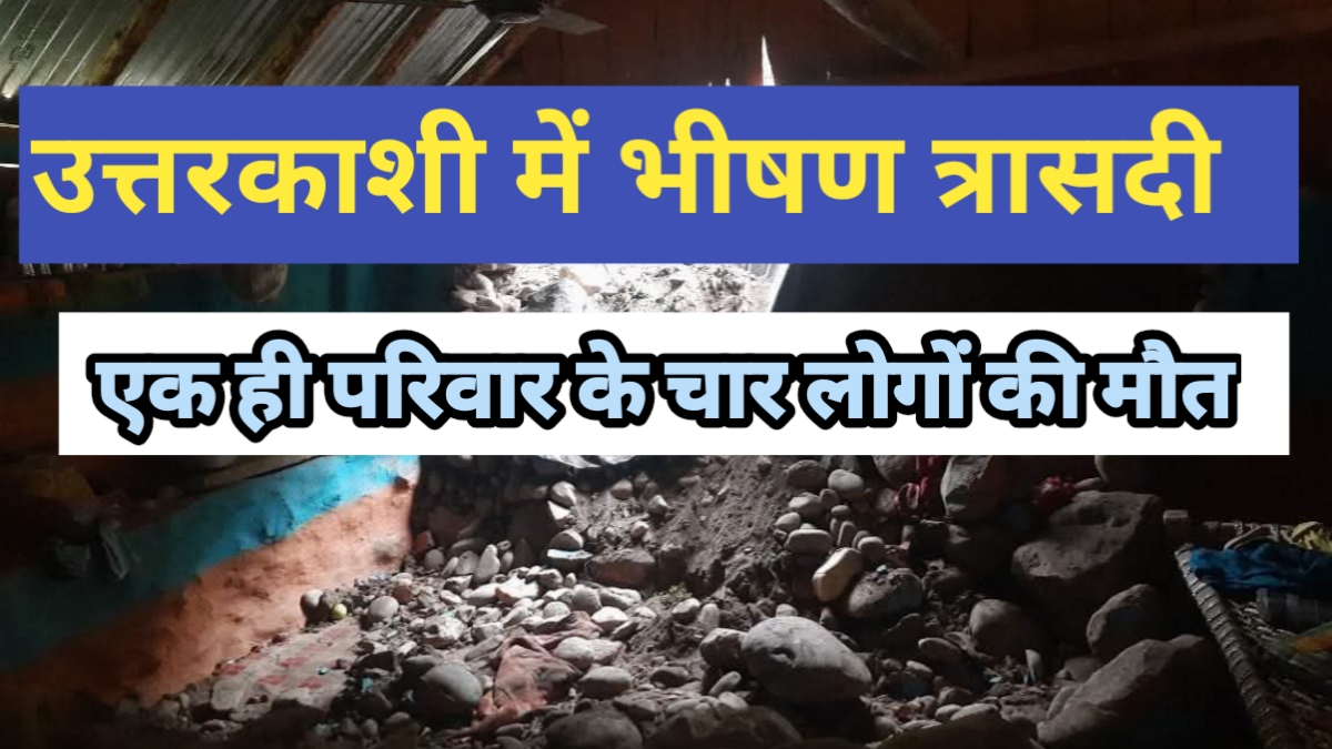 उत्तरकाशी में भीषण त्रासदी: एक ही परिवार के चार सदस्यों की मृत्यु