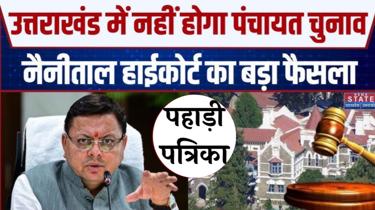 उत्तराखंड पंचायत चुनाव पर हाईकोर्ट की रोक: सरकार आरक्षण नियमावली पर स्थिति स्पष्ट करने में नाकाम