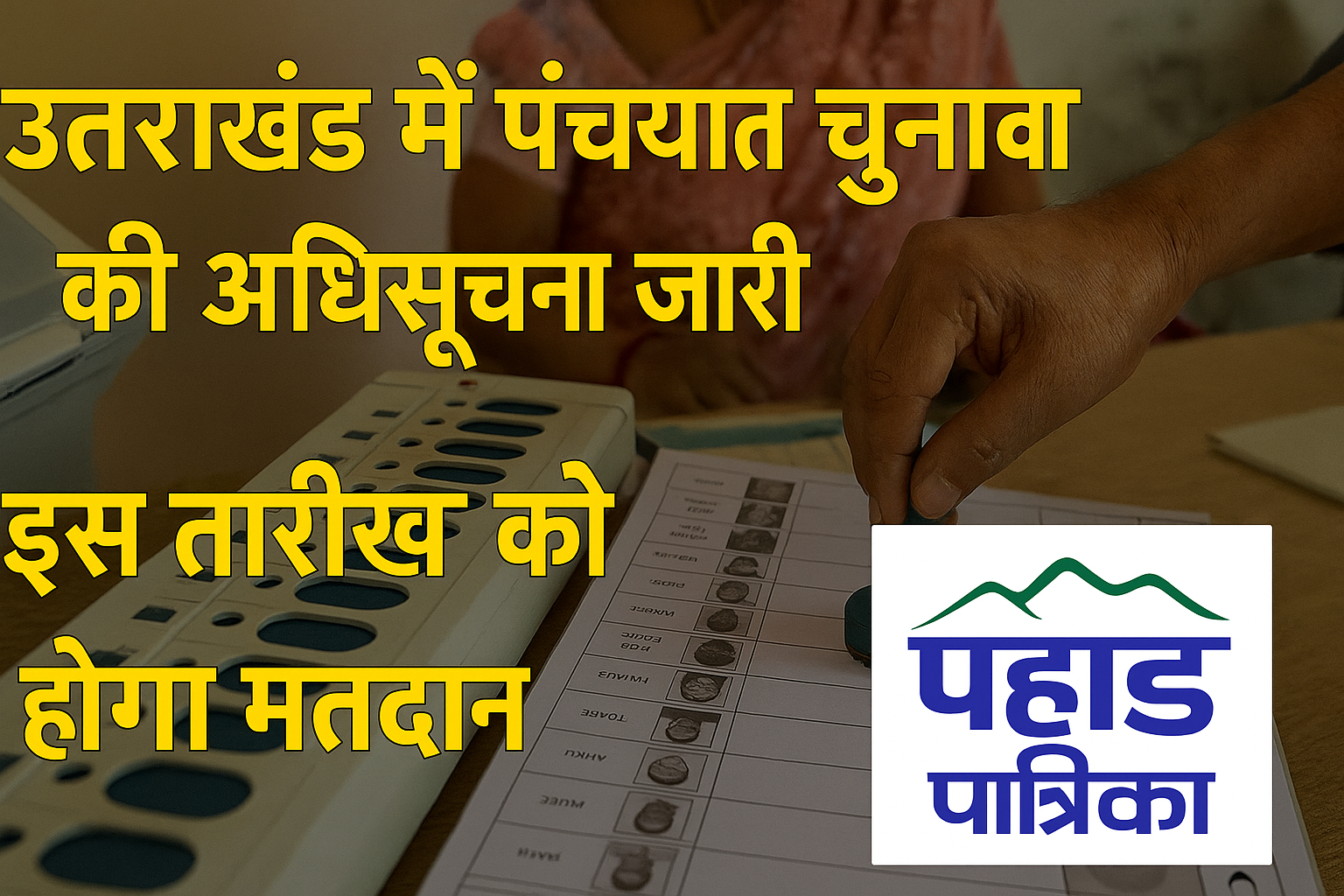 उत्तराखंड में त्रिस्तरीय पंचायत चुनाव की अधिसूचना जारी, इस दिन होंगे चुनाव