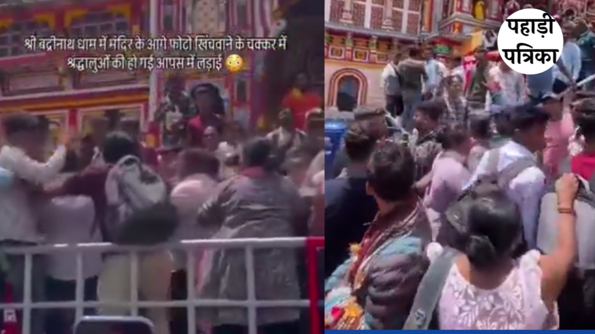 Video : बदरीनाथ धाम में फोटो खींचने को लेकर बवाल, श्रद्धालुओं में धक्का-मुक्की और मारपीट