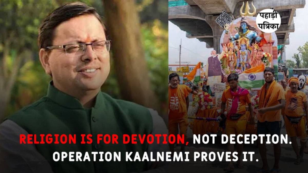 उत्तराखंड में सीएम धामी का ऑपरेशन कालनेमि, फर्जी साधुओं पर सरकार की सख्ती