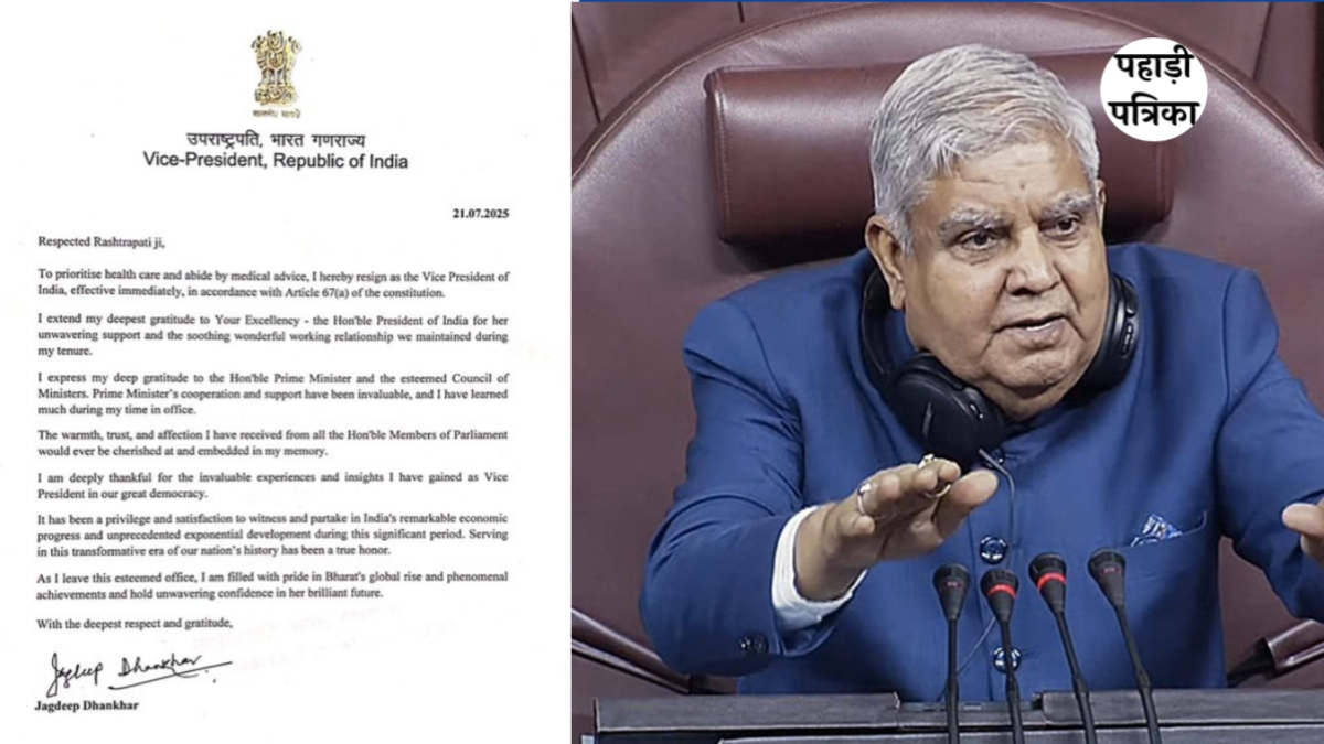 उपराष्ट्रपति जगदीप धनखड़ ने स्वास्थ्य कारणों से दिया इस्तीफा