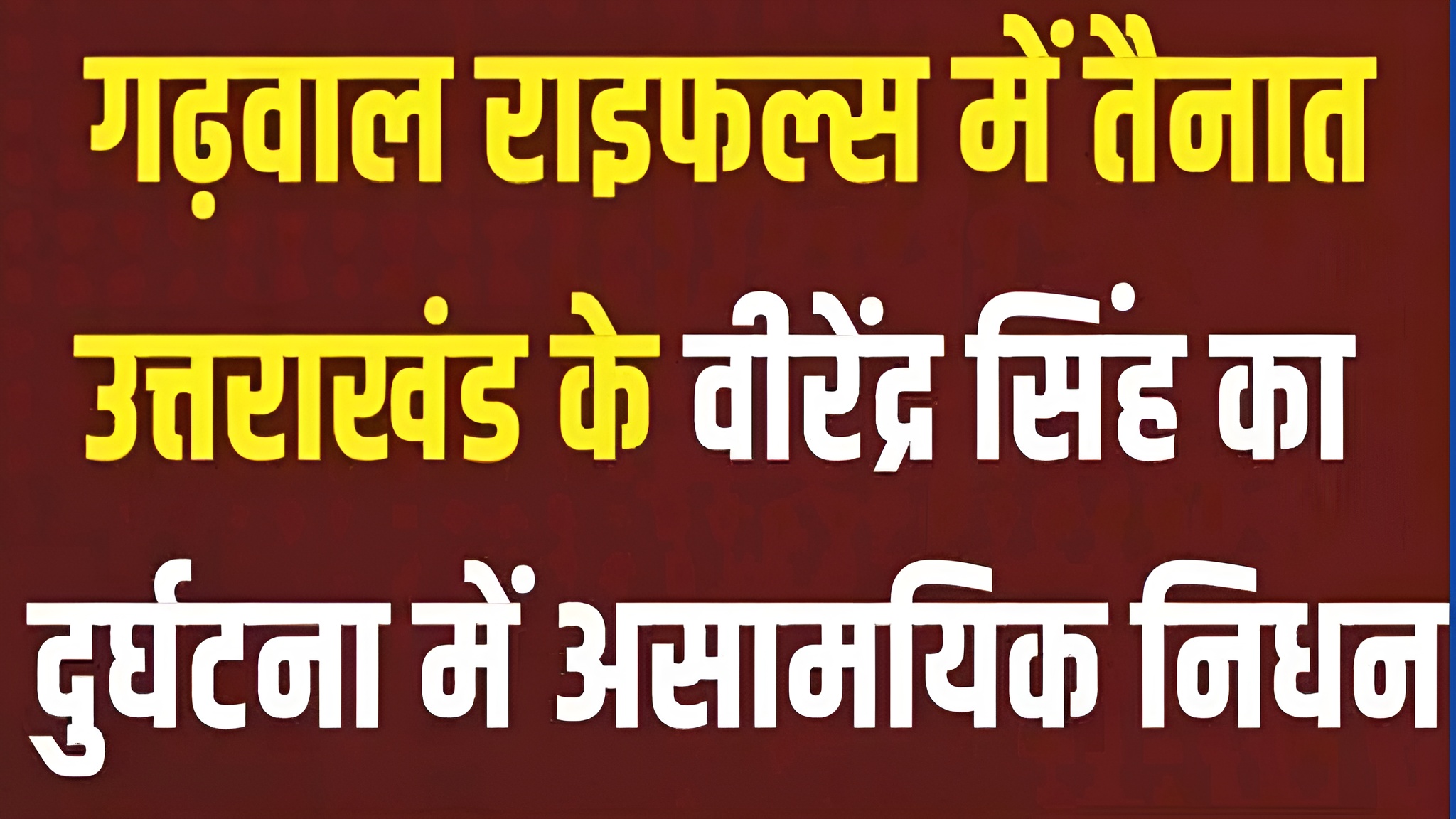 सैन्य सम्मान के साथ हवलदार वीरेन्द्र सिंह को दी गई अंतिम विदाई, दो दिन पहले आए थे घर