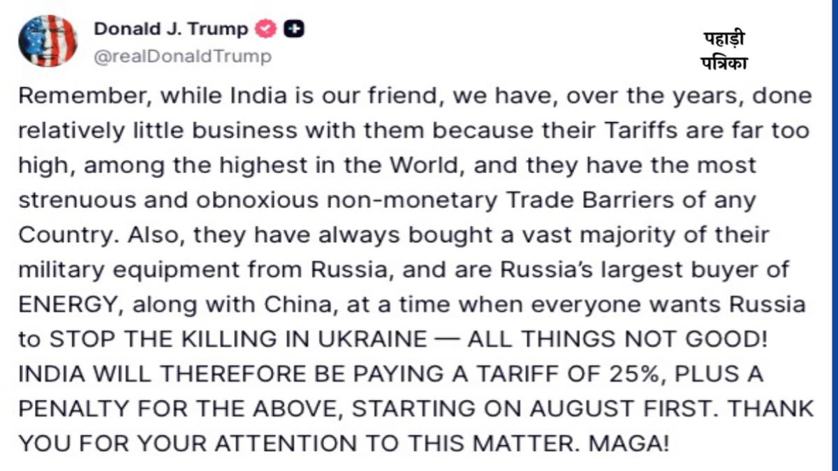भारत में बढ़ेगी मंहगाई, ट्रंप ने लगाया 25% टैरिफ