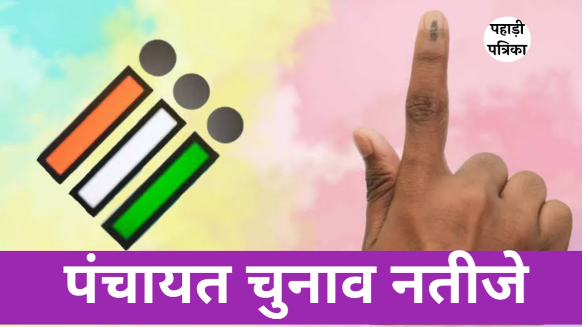 उत्तराखंड पंचायत चुनाव 2025: आज होगा फैसला, किसके सिर सजेगा पंचायत का ताज