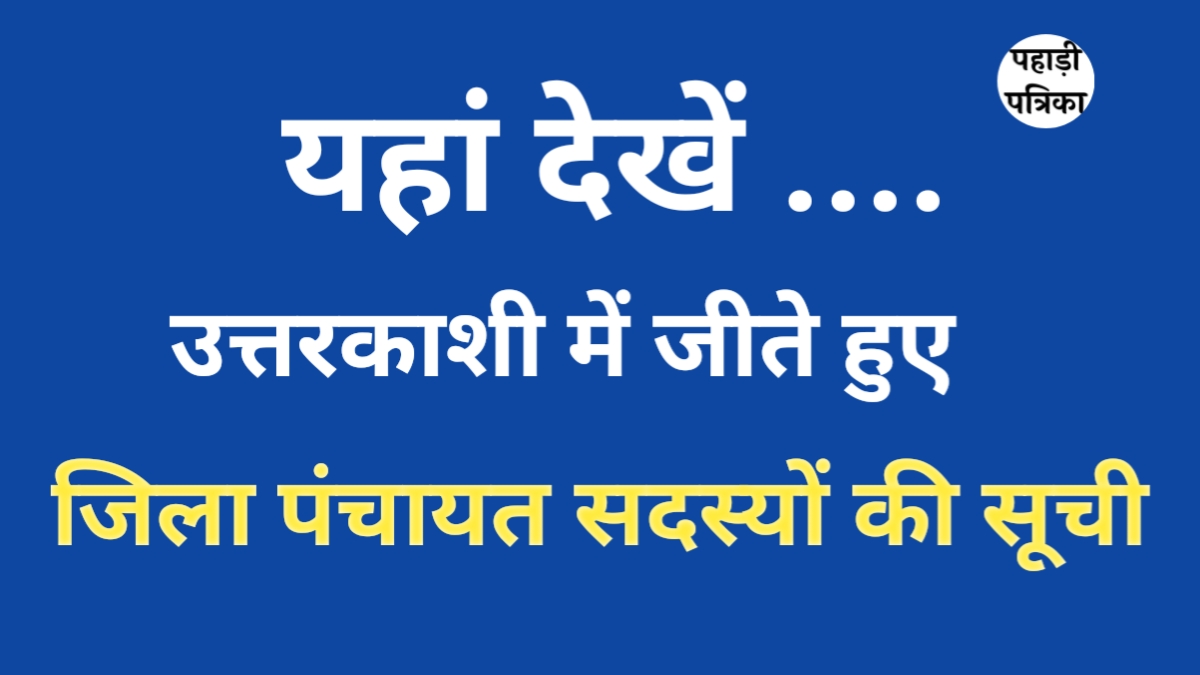 उत्तरकाशी पंचायत चुनाव 2025: जिला पंचायत के परिणाम घोषित, देखें किस प्रत्याशी ने मारी बाजी