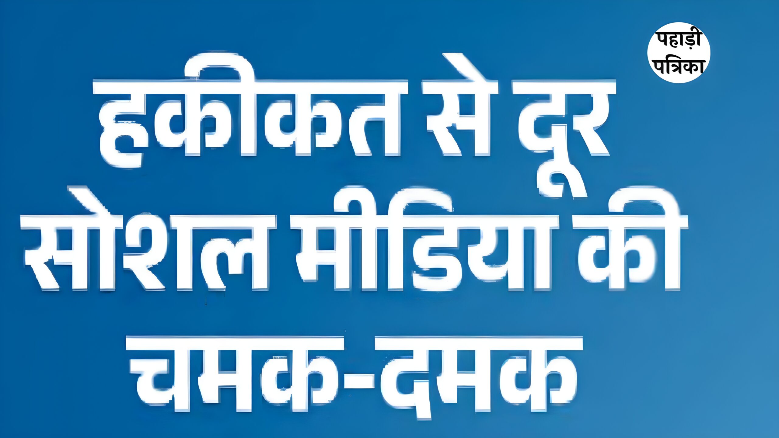 फॉलोअर्स लाखों, वोट सैकड़ों: पंचायत चुनाव में सोशल स्टार्स की करारी हार