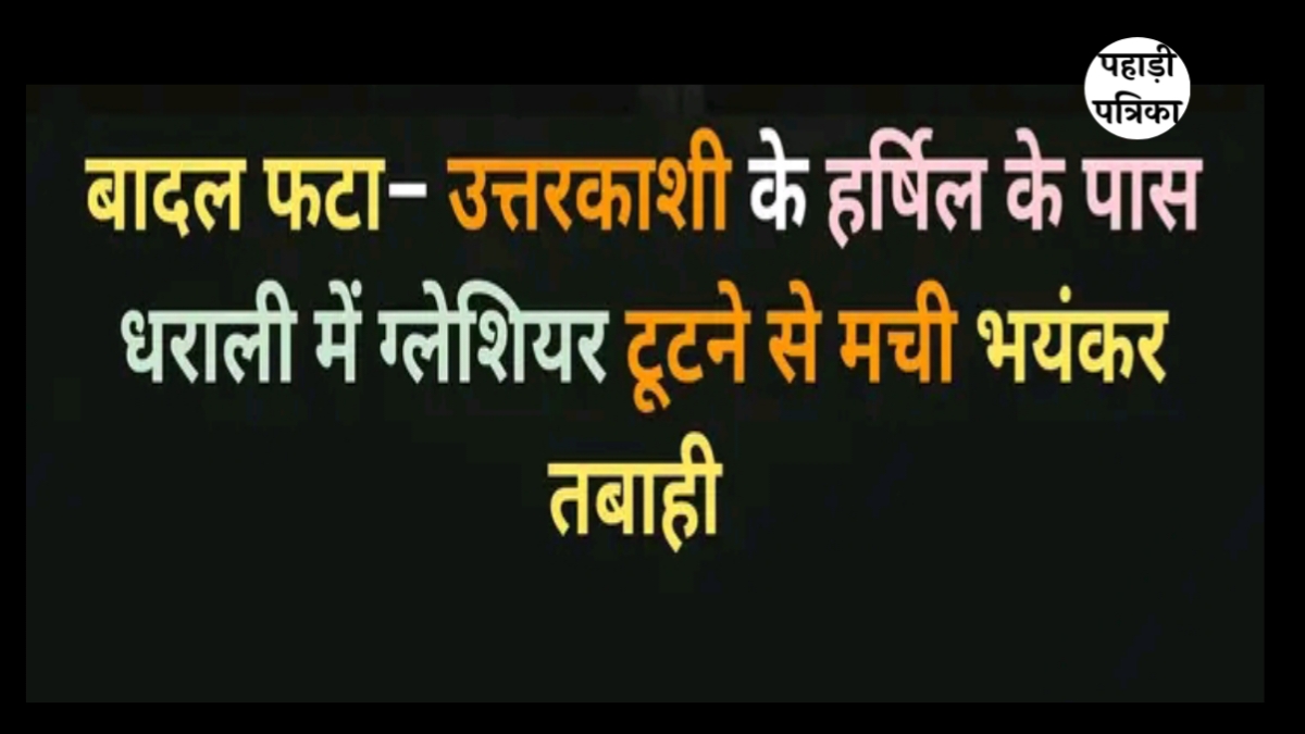 Uttarkashi Cloud Burst Video: “‘भागो रे…’ उत्तरकाशी के धराली में बादल फटने का खौफनाक मंजर, इतने लोगों की मौत