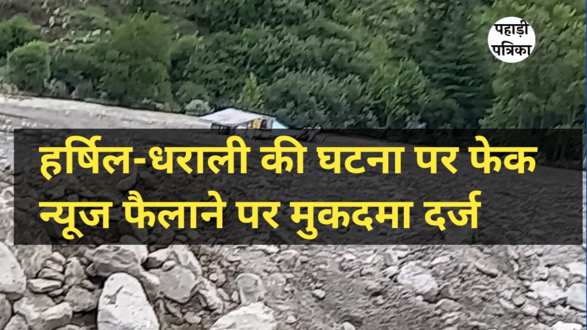 उत्तरकाशी आपदा में 700 लोगों की भावपूर्ण श्रद्धांजलि जैसी भ्रामक पोस्ट डालने पर मुकदमा दर्ज, अब मांगी माफी
