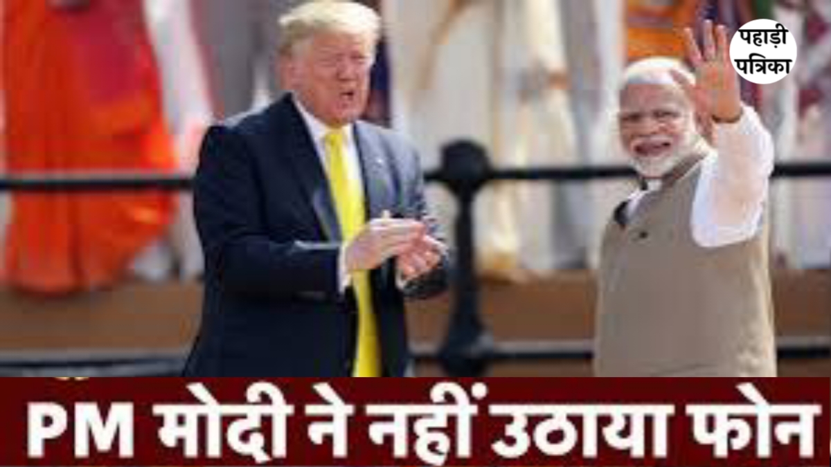 पीएम मोदी ने ट्रंप के फोन को ठुकराया, भारत ने 50% टैरिफ दबाव को किया खारिज