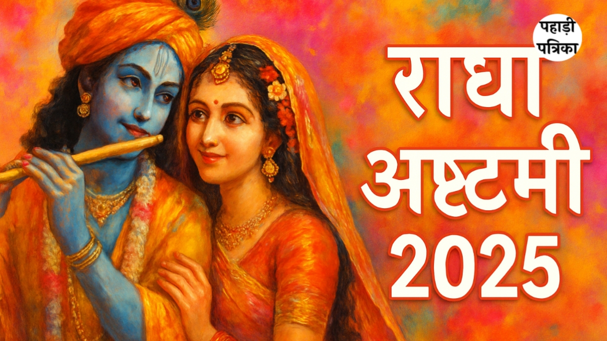 राधा अष्टमी 2025: जानें तिथि, महत्व और पूजा का शुभ समय