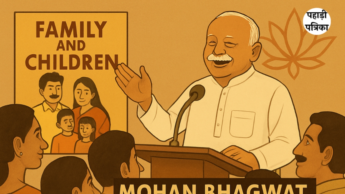 हम दो, हमारे तीन”: मोहन भागवत का बयान-हर परिवार में होने चाहिए तीन बच्चे