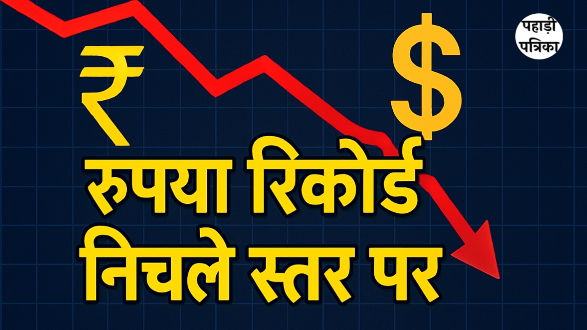 रुपया अमेरिकी डॉलर के मुकाबले रिकॉर्ड निचले स्तर पर, 88 के पार पहुंचा रुपया