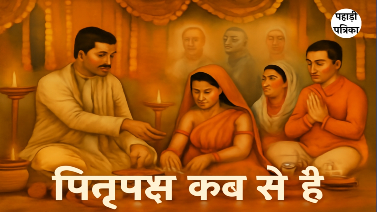 Pitru Paksha 2025 Date: पितृपक्ष कब से शुरू हो रहा है? जानिए पूरी जानकारी