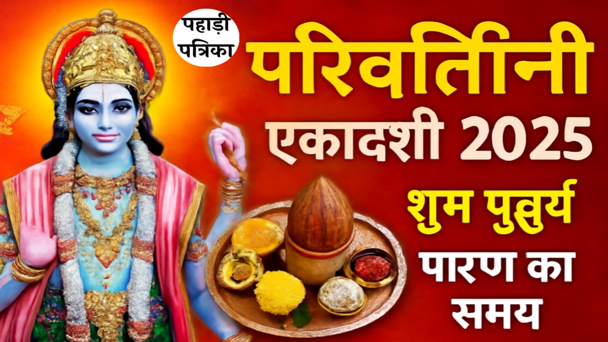परिवर्तिनी एकादशी 2025: तिथि, शुभ मुहूर्त और पारण समय जानें!