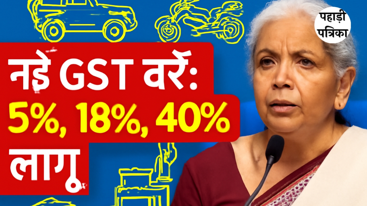 GST Reform: 22 सितंबर से नई GST दरें लागू आम आदमी को राहत लेकिन लग्ज़री सामान होंगे महंगे