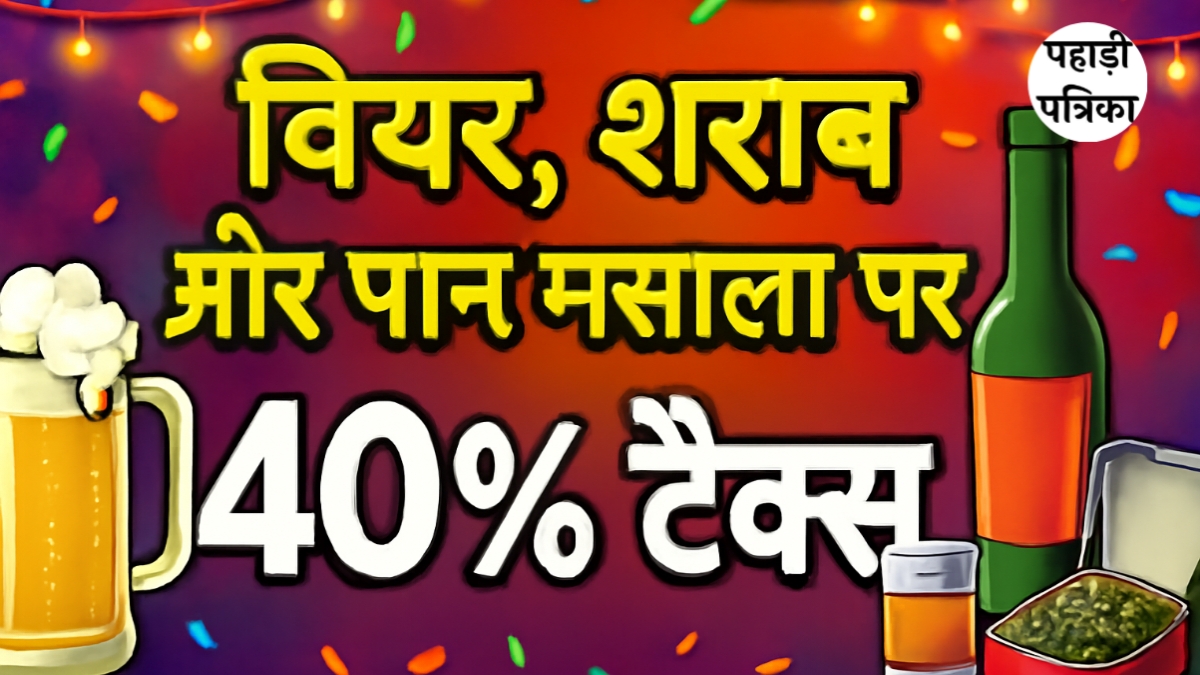 GST Reform: बीयर, शराब और पान मसले पर 40% टैक्स लागू, अब नाईट पार्टियां होंगी महंगी
