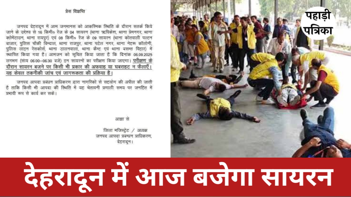 देहरादून में आज बजेगा सायरन, जानिए क्यों