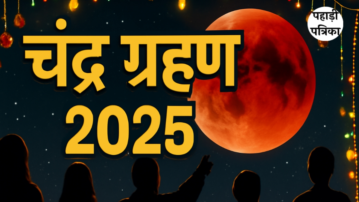 chandra grahan 2025: इस साल का आखिरी चंद्र ग्रहण कल: समय, कैसे देखें और सावधानियां