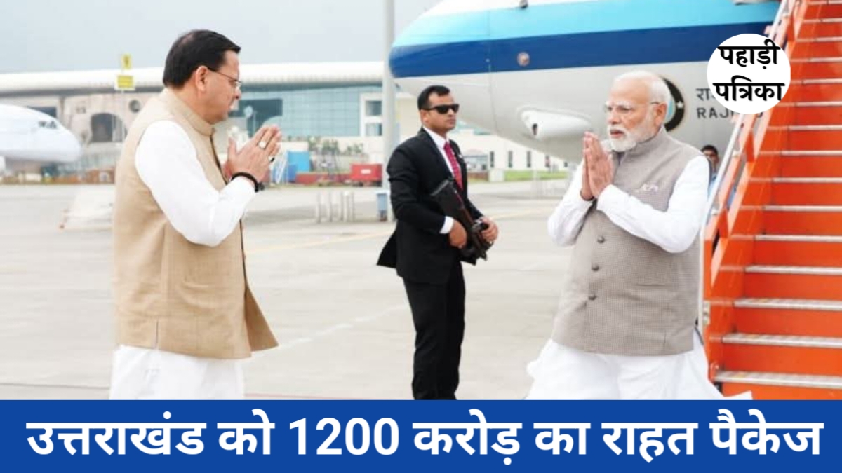 उत्तराखंड को 1200 करोड़ की राहत पैकेज, पीएम मोदी का बड़ा ऐलान