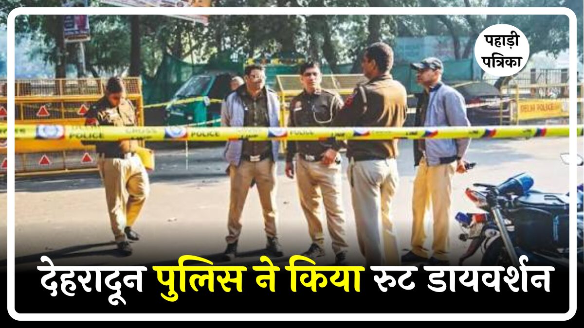 देहरादून जाने वाले ध्यान दें: बंद सड़कों पर नया डायवर्शन प्लान बना, जानें ट्रैफिक रूट