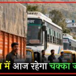 गढ़वाल में आज कमर्शियल वाहनों का चक्का जाम: परिवहन महासंघ की मांगें अधूरी, विरोध तेज