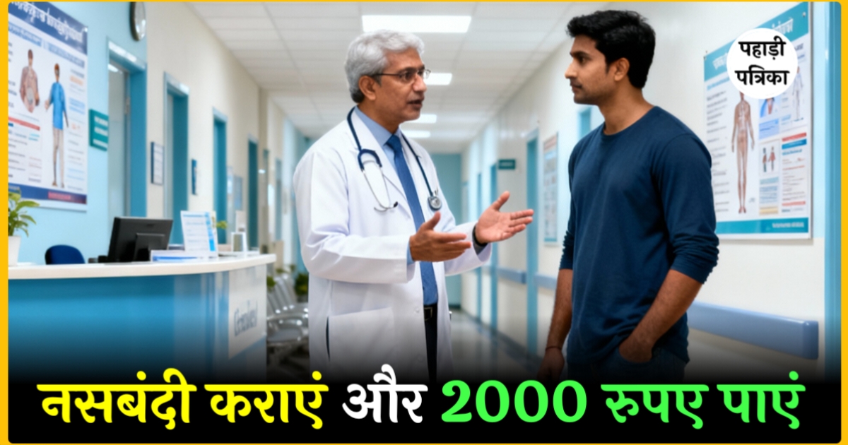 उत्तराखंड में नसबंदी कराएं और पाएं 2000 रुपये और मुफ्त इंडक्शन चूल्हा, स्वास्थ्य विभाग योजना 2025