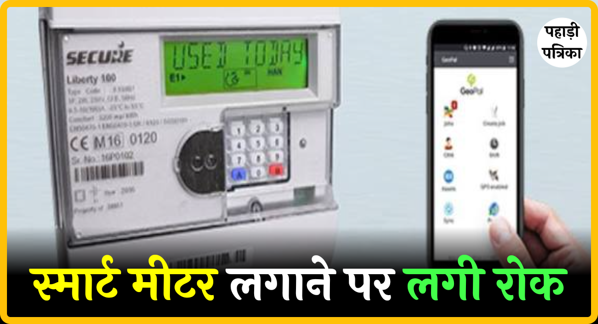 उत्तराखंड में स्मार्ट मीटर लगाने पर रोक, बिजली उपभोक्ताओं को मिली राहत