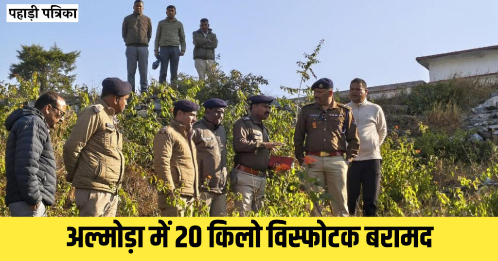 Almora News: 20 किलो विस्फोटक कहां से आया, पुलिस ने जताई ये आसंका; देखें वीडियो