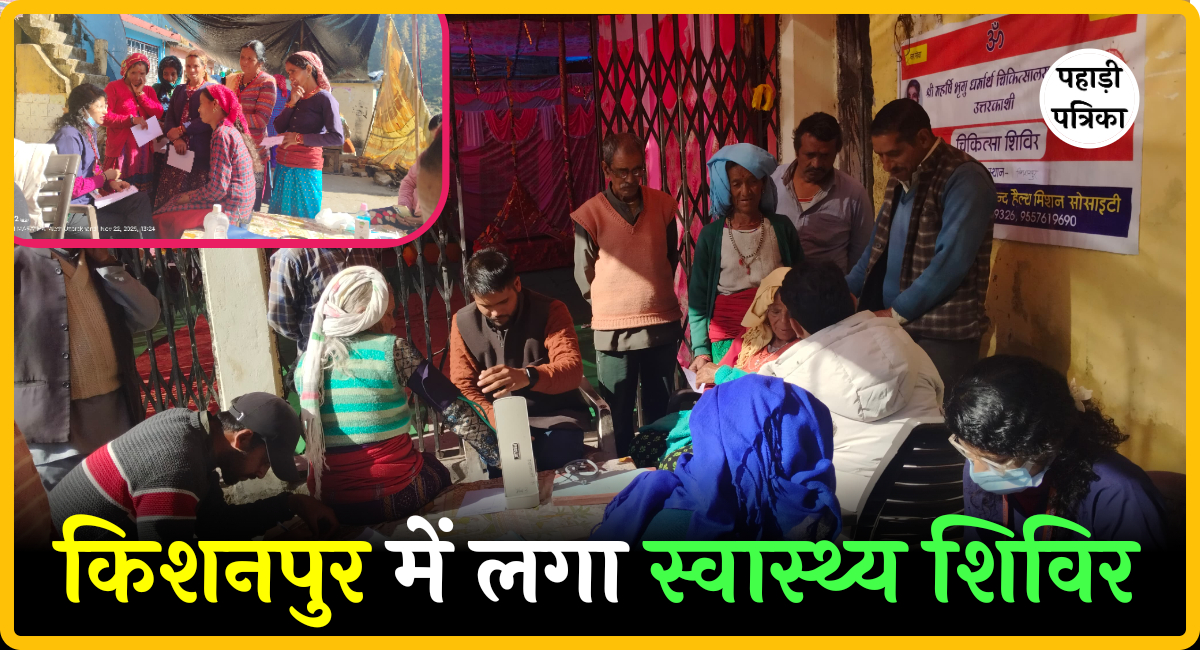किशनपुर ग्रामसभा में निःशुल्क स्वास्थ्य शिविर आयोजित, 90 ग्रामीणों ने कराया स्वास्थ्य परीक्षण